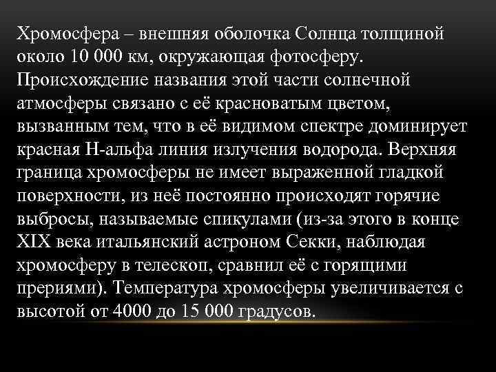 Хромосфера – внешняя оболочка Солнца толщиной около 10 000 км, окружающая фотосферу. Происхождение названия