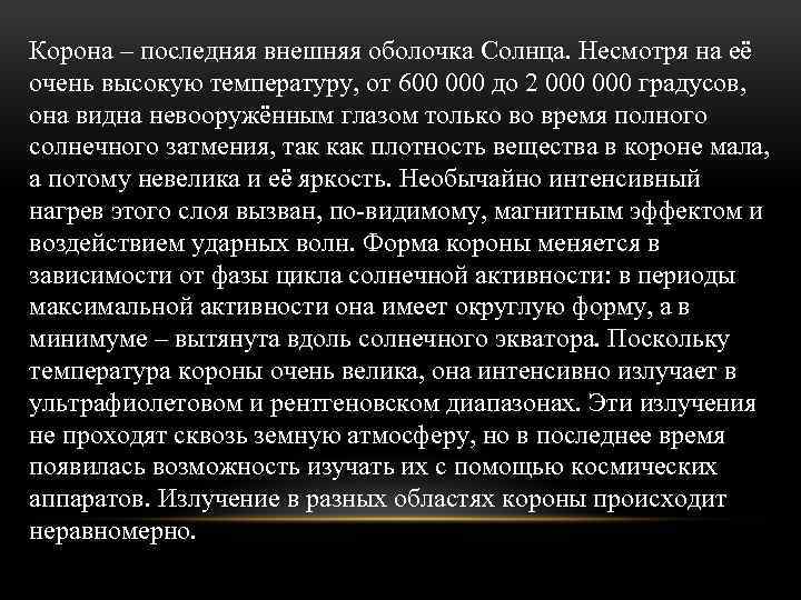 Корона – последняя внешняя оболочка Солнца. Несмотря на её очень высокую температуру, от 600