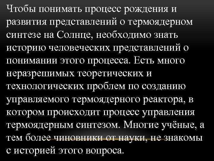 Чтобы понимать процесс рождения и развития представлений о термоядерном синтезе на Солнце, необходимо знать