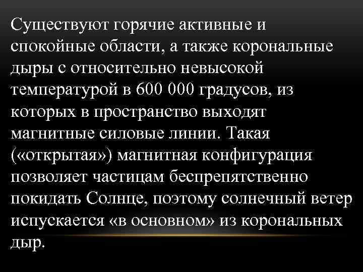 Существуют горячие активные и спокойные области, а также корональные дыры с относительно невысокой температурой