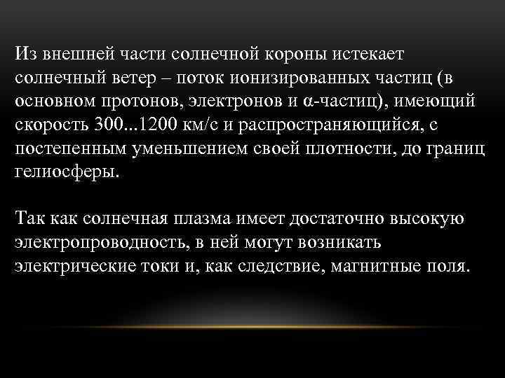 Из внешней части солнечной короны истекает солнечный ветер – поток ионизированных частиц (в основном