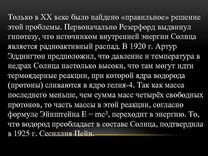 Только в XX веке было найдено «правильное» решение этой проблемы. Первоначально Резерфорд выдвинул гипотезу,