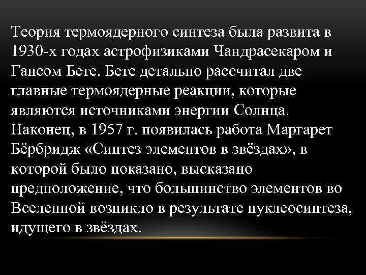 Теория термоядерного синтеза была развита в 1930 -х годах астрофизиками Чандрасекаром и Гансом Бете