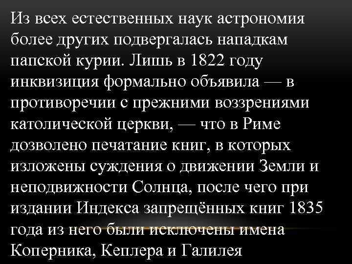 Из всех естественных наук астрономия более других подвергалась нападкам папской курии. Лишь в 1822