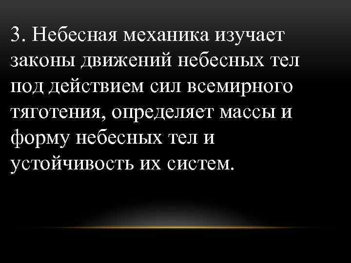 Движение небесных тел под действием сил тяготения