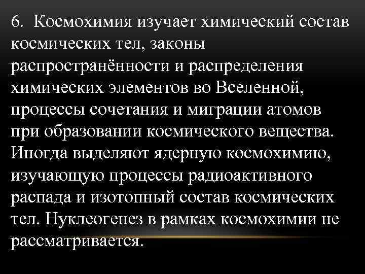 Изучил астрономию за 10 секунд. Интересные факты о космохимии. Задачи космохимии. Презентация история космохимии. Космохимия учёные.