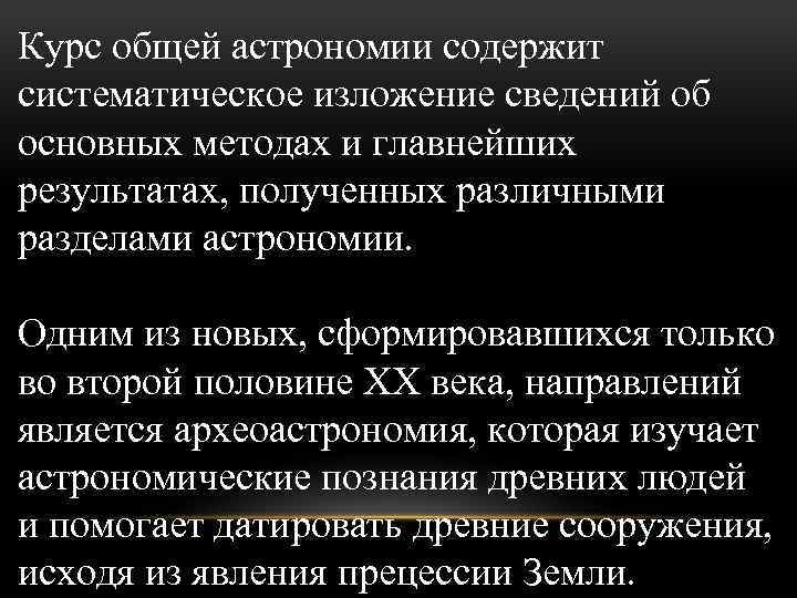 Курс общей астрономии содержит систематическое изложение сведений об основных методах и главнейших результатах, полученных
