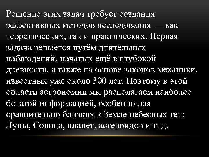 Решение этих задач требует создания эффективных методов исследования — как теоретических, так и практических.