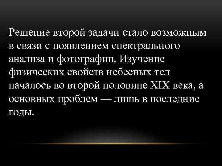 Решение второй задачи стало возможным в связи с появлением спектрального анализа и фотографии. Изучение