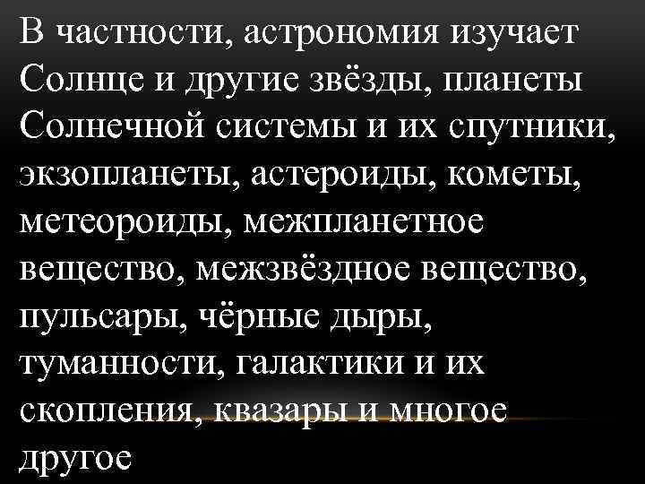 В частности, астрономия изучает Солнце и другие звёзды, планеты Солнечной системы и их спутники,