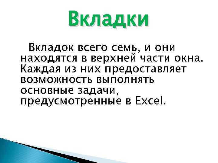 Вкладки Вкладок всего семь, и они находятся в верхней части окна. Каждая из них