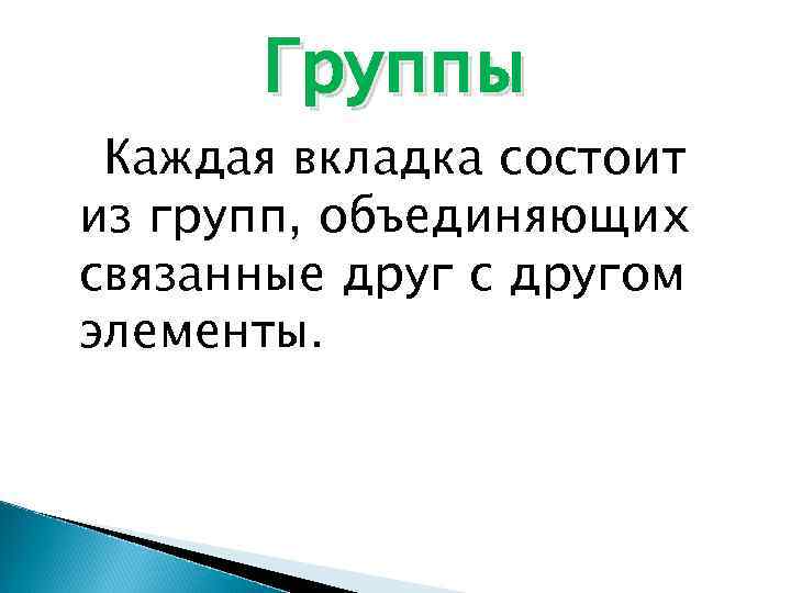 Группы Каждая вкладка состоит из групп, объединяющих связанные друг с другом элементы. 