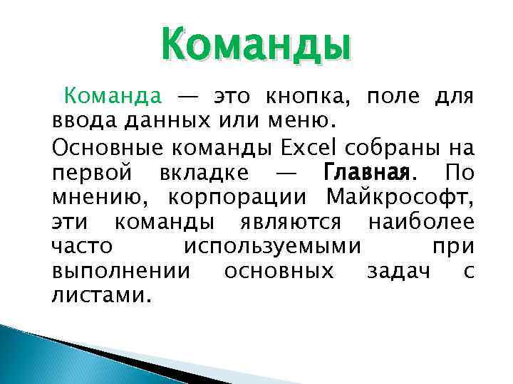 Команды Команда — это кнопка, поле для ввода данных или меню. Основные команды Excel