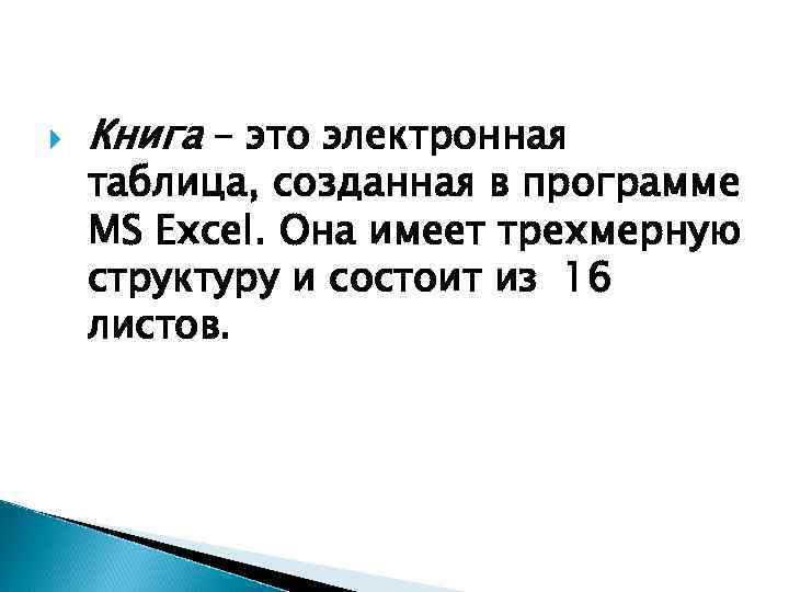  Книга – это электронная таблица, созданная в программе MS Excel. Она имеет трехмерную