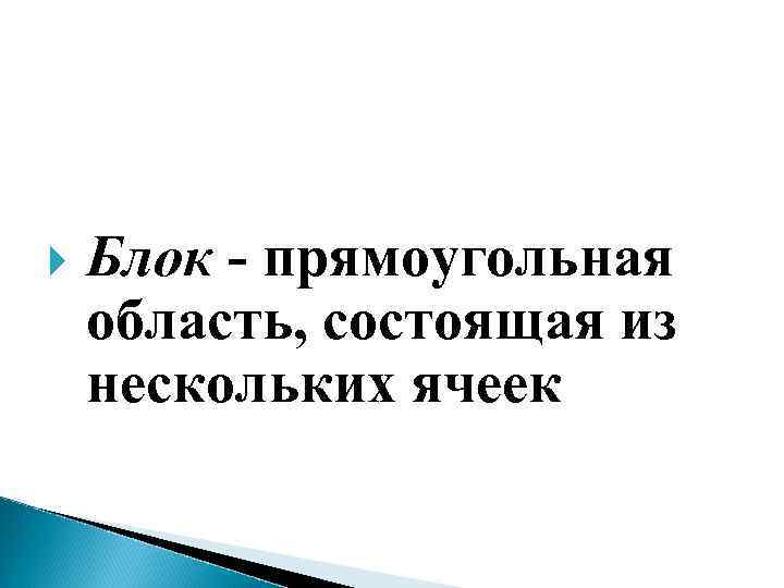  Блок - прямоугольная область, состоящая из нескольких ячеек 