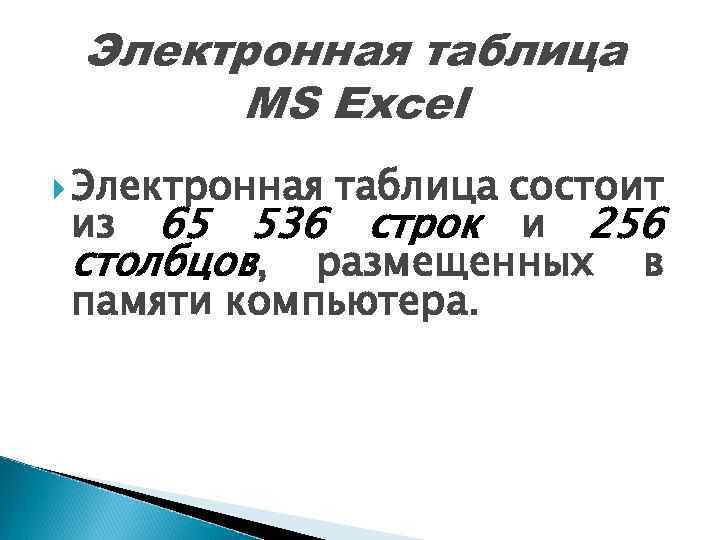 Электронная таблица MS Excel Электронная таблица состоит из 65 536 строк и 256 столбцов,