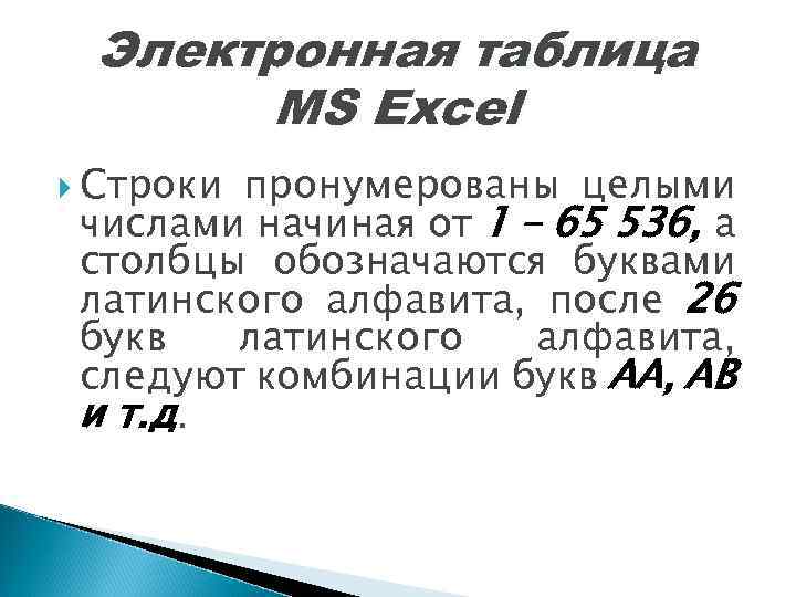 Электронная таблица MS Excel Строки пронумерованы целыми числами начиная от 1 – 65 536,