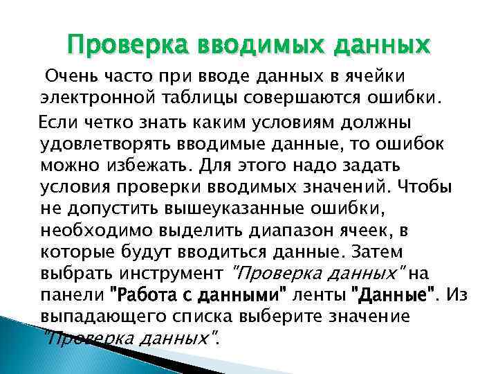 Проверка вводимых данных Очень часто при вводе данных в ячейки электронной таблицы совершаются ошибки.