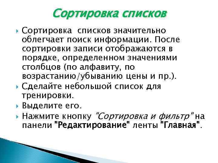 Сортировка списков значительно облегчает поиск информации. После сортировки записи отображаются в порядке, определенном значениями