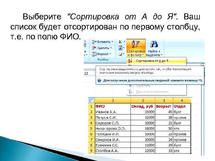 Выберите "Сортировка от А до Я". Ваш список будет отсортирован по первому столбцу, т.