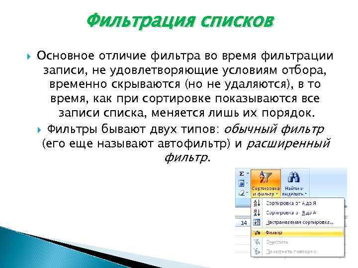 Фильтрация списков Основное отличие фильтра во время фильтрации записи, не удовлетворяющие условиям отбора, временно