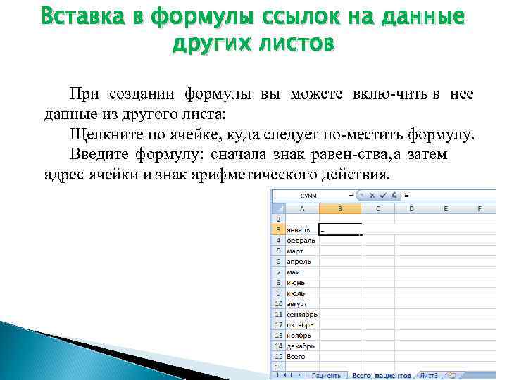 Вставка в формулы ссылок на данные других листов При создании формулы вы можете вклю