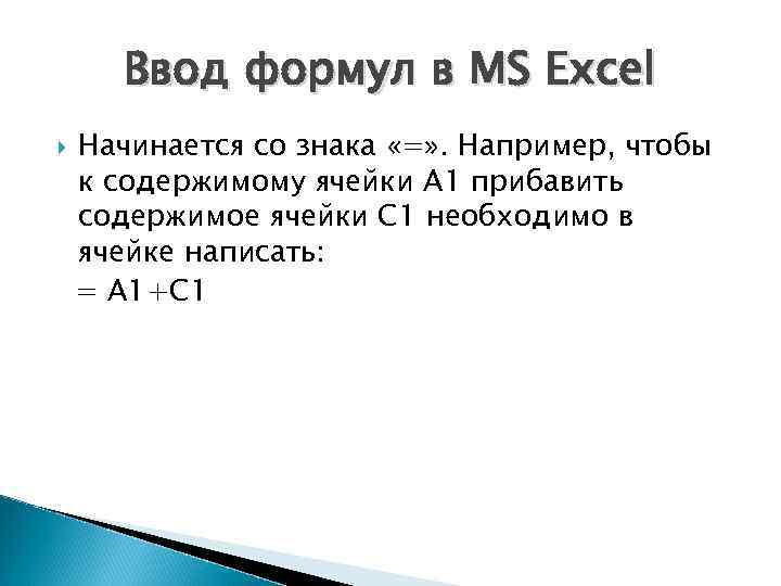 Ввод формул в MS Excel Начинается со знака «=» . Например, чтобы к содержимому