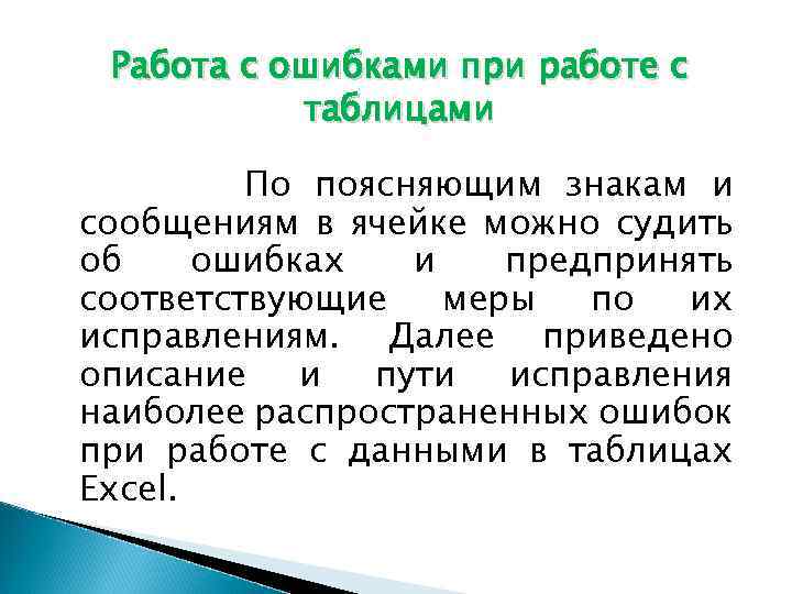 Работа с ошибками при работе с таблицами По поясняющим знакам и сообщениям в ячейке