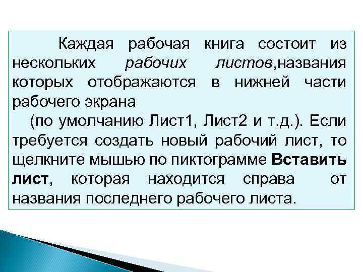 Каждая рабочая книга состоит из нескольких рабочих листов, названия которых отображаются в нижней части