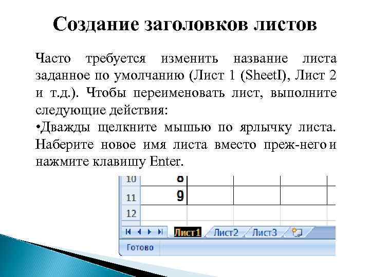 Создание заголовков листов Часто требуется изменить название листа заданное по умолчанию (Лист 1 (Sheet.