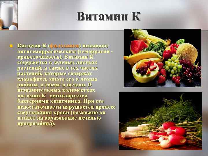 Витамин К n Витамин К (филохинон) называют антигеморрагическим (геморрагия - кровоточивость). Витамин К содержится