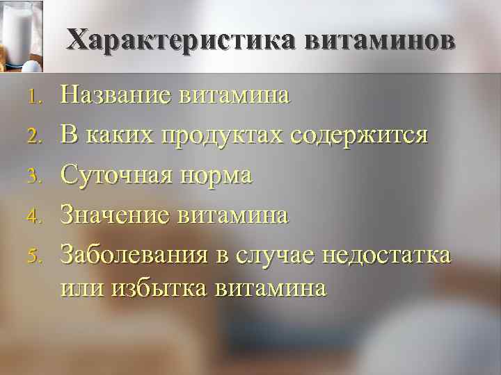 Характеристика витаминов 1. 2. 3. 4. 5. Название витамина В каких продуктах содержится Суточная