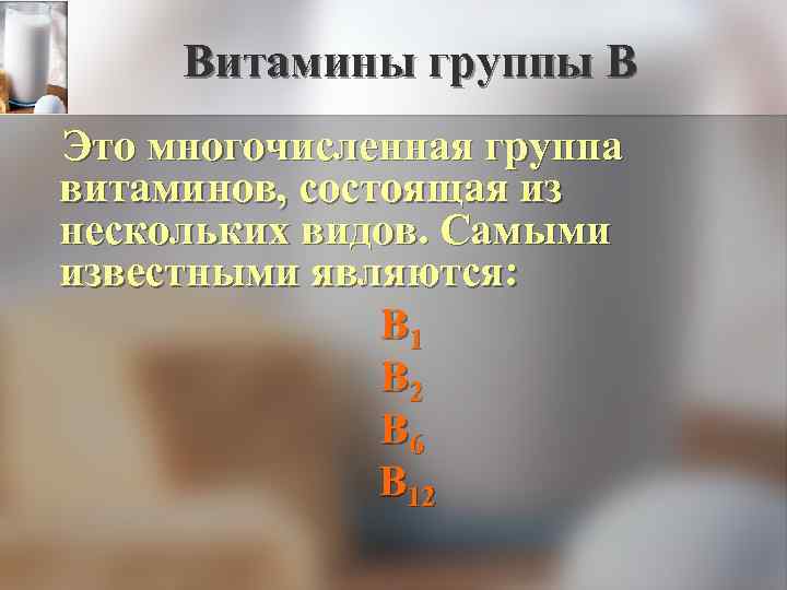 Витамины группы В Это многочисленная группа витаминов, состоящая из нескольких видов. Самыми известными являются: