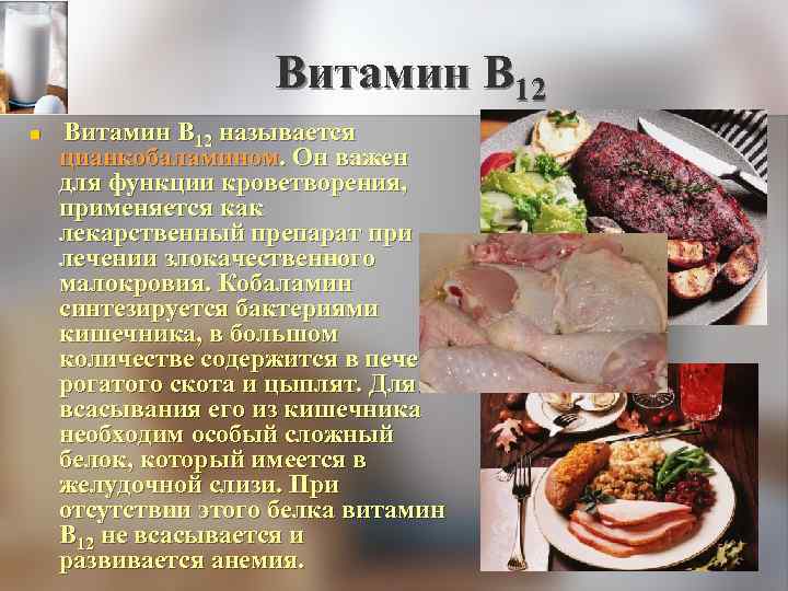 Витамин В 12 n Витамин В 12 называется цианкобаламином. Он важен для функции кроветворения,