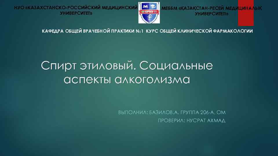 НУО «КАЗАХСТАНСКО-РОССИЙСКИЙ МЕДИЦИНСКИЙ УНИВЕРСИТЕТ» МЕББМ «ҚАЗАҚСТАН-РЕСЕЙ МЕДИЦИНАЛЫҚ УНИВЕРСИТЕТІ» КАФЕДРА ОБЩЕЙ ВРАЧЕБНОЙ ПРАКТИКИ № 1