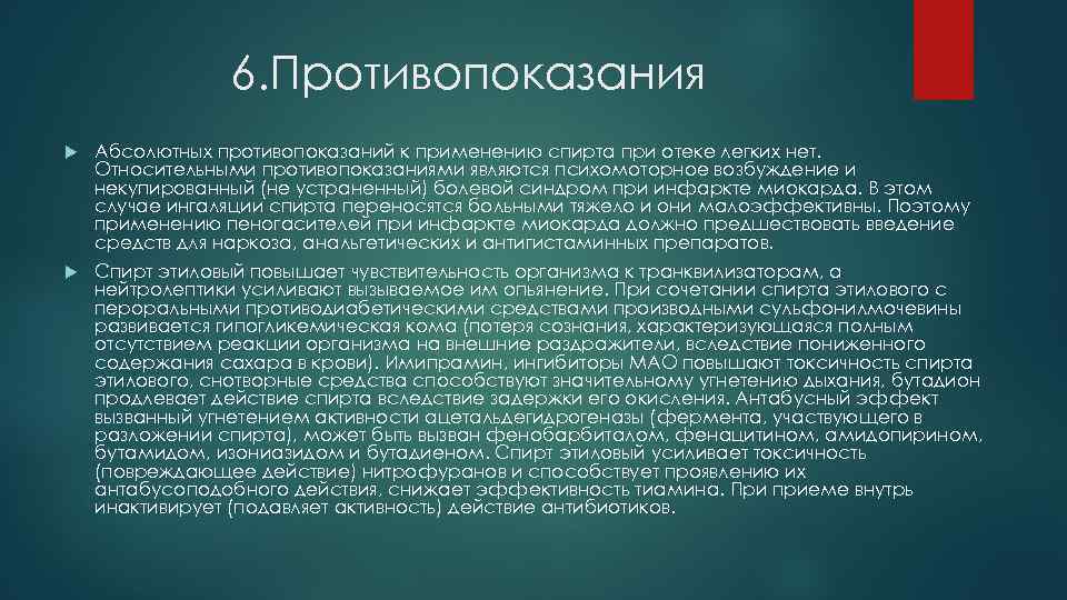 6. Противопоказания Абсолютных противопоказаний к применению спирта при отеке легких нет. Относительными противопоказаниями являются