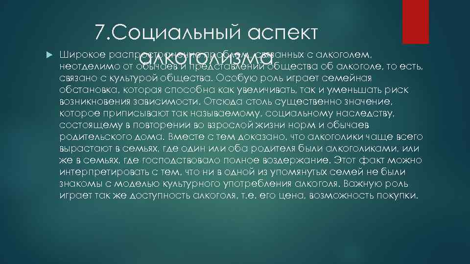  7. Социальный аспект Широкое распространение проблем, связанных с алкоголем, алкоголизма неотделимо от обычаев