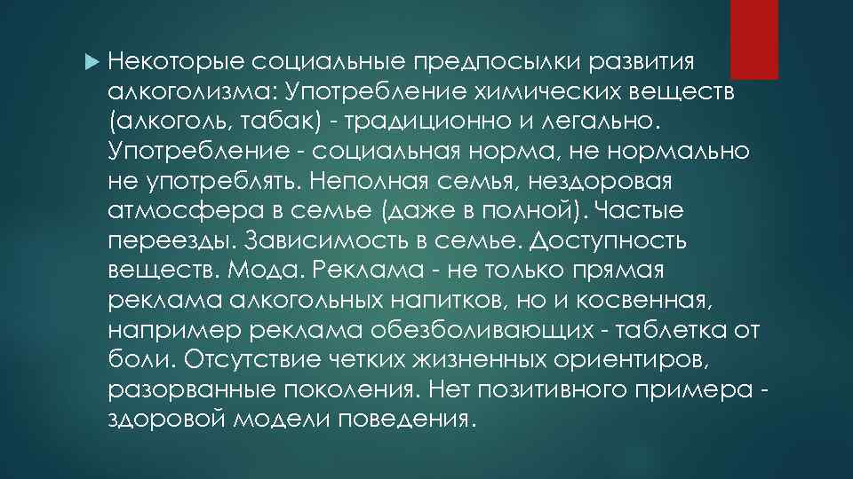  Некоторые социальные предпосылки развития алкоголизма: Употребление химических веществ (алкоголь, табак) - традиционно и