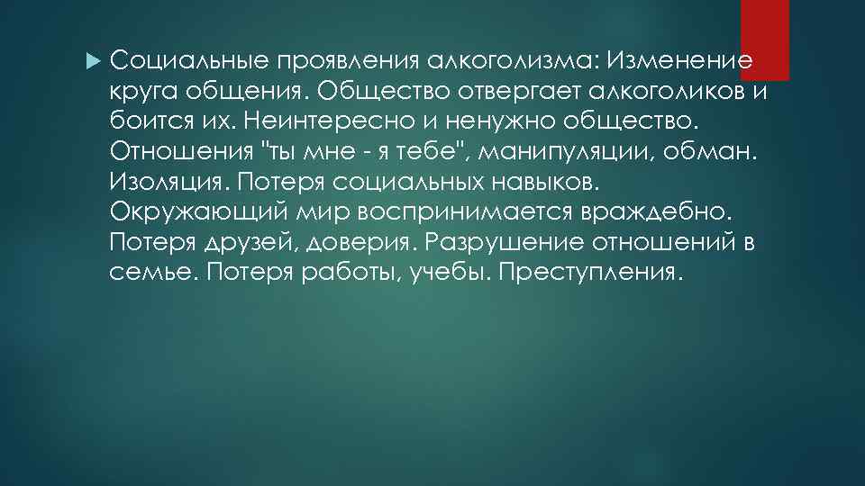  Социальные проявления алкоголизма: Изменение круга общения. Общество отвергает алкоголиков и боится их. Неинтересно