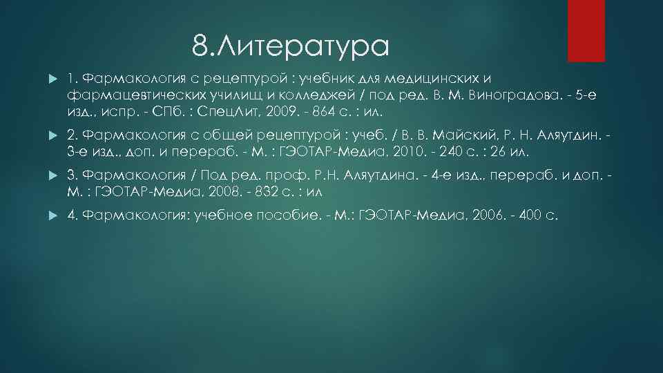 8. Литература 1. Фармакология с рецептурой : учебник для медицинских и фармацевтических училищ и