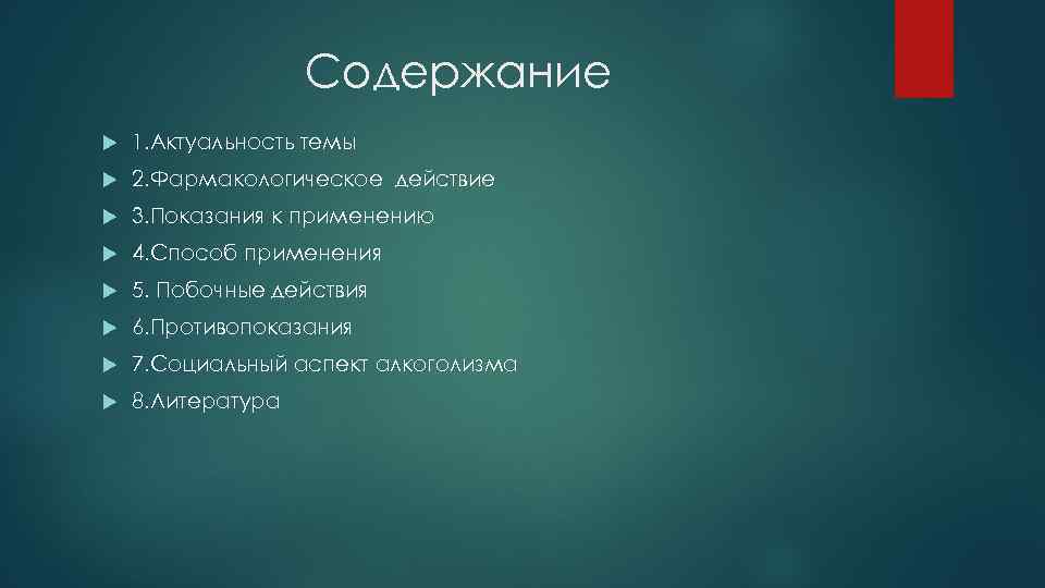 Содержание 1. Актуальность темы 2. Фармакологическое действие 3. Показания к применению 4. Способ применения