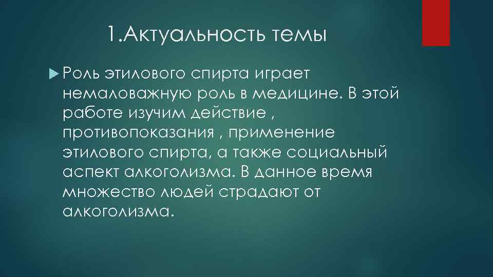 1. Актуальность темы Роль этилового спирта играет немаловажную роль в медицине. В этой работе