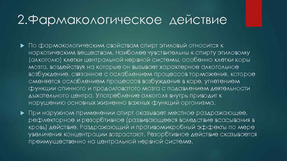 2. Фармакологическое действие По фармакологическим свойствам спирт этиловый относится к наркотическим веществам. Наиболее чувствительны