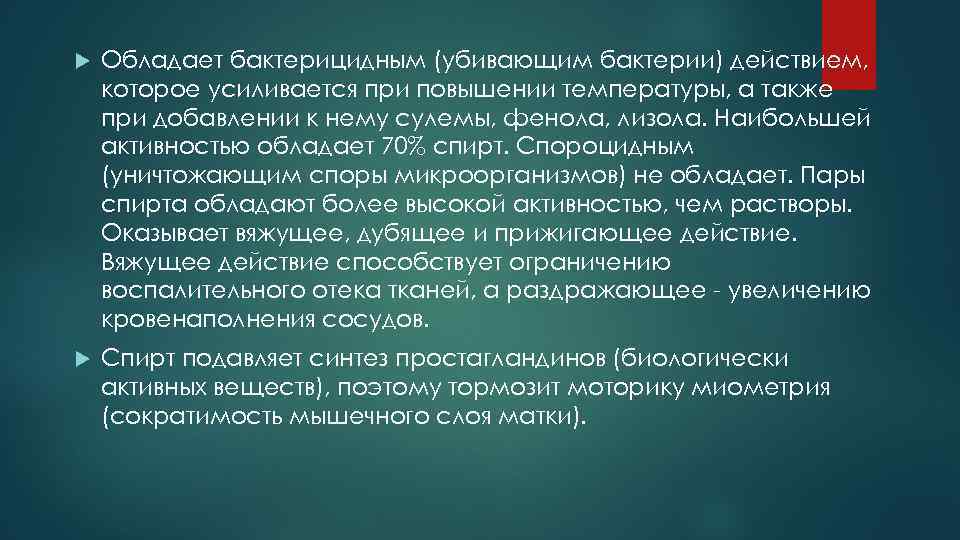  Обладает бактерицидным (убивающим бактерии) действием, которое усиливается при повышении температуры, а также при