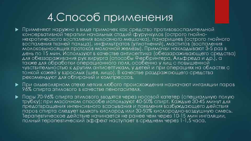 4. Способ применения Применяют наружно в виде примочек как средство противовоспалительной консервативной терапии начальных