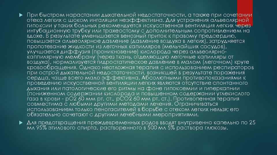 При быстром нарастании дыхательной недостаточности, а также при сочетании отека легких с шоком ингаляции