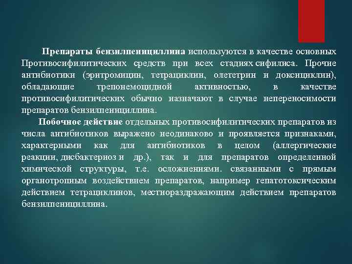  Препараты бензилпенициллина используются в качестве основных Противосифилитических средств при всех стадиях сифилиса. Прочие