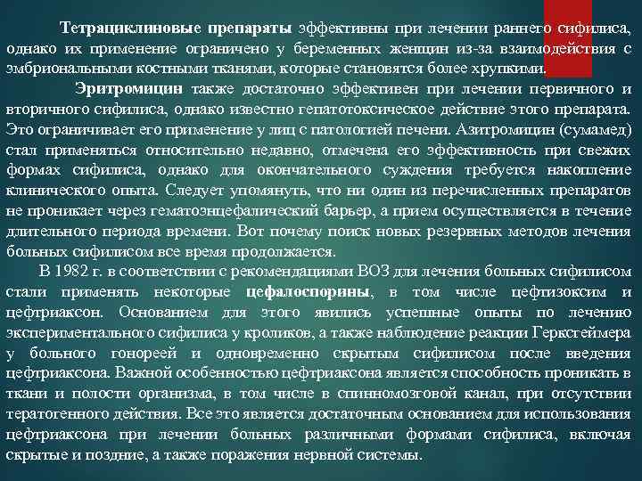  Тетрациклиновые препараты эффективны при лечении раннего сифилиса, однако их применение ограничено у беременных