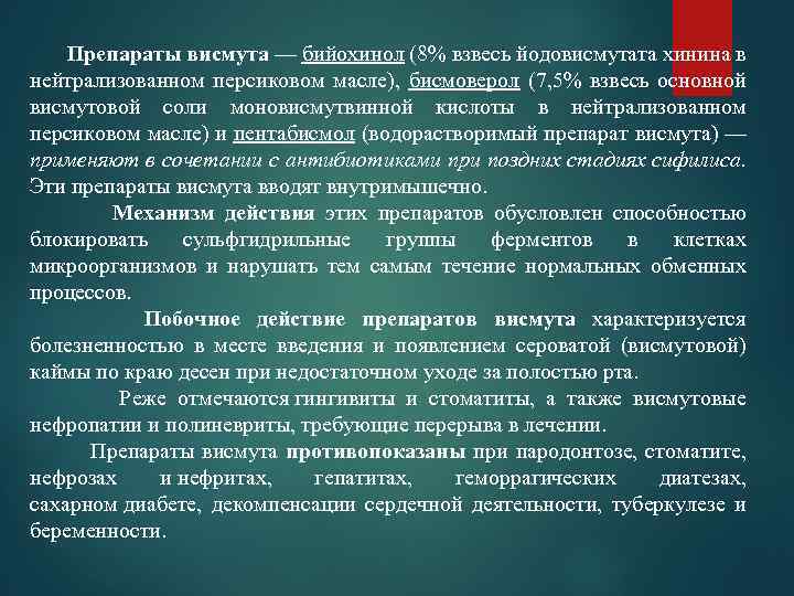  Препараты висмута — бийохинол (8% взвесь йодовисмутата хинина в нейтрализованном персиковом масле), бисмоверол