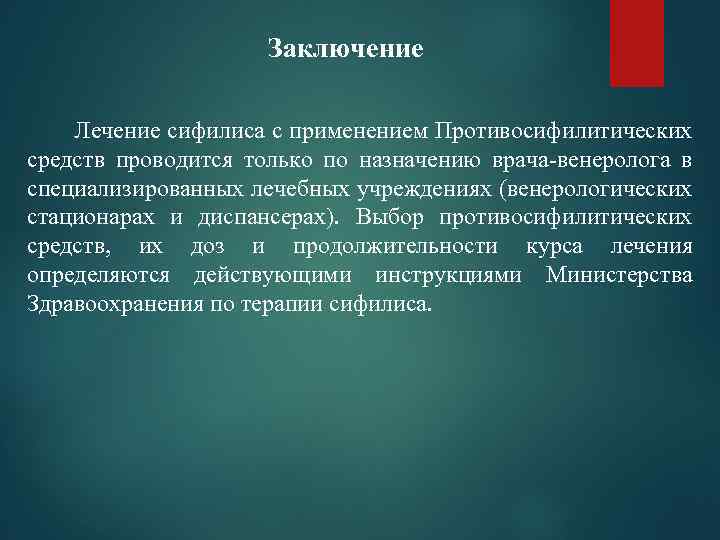Заключение Лечение сифилиса с применением Противосифилитических средств проводится только по назначению врача-венеролога в специализированных